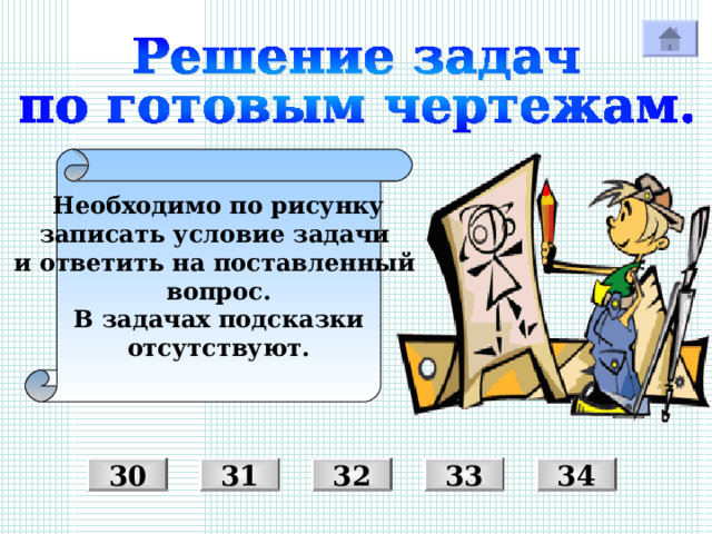 Необходимо по рисунку записать условие задачи и ответить на поставленный вопрос. В задачах подсказки отсутствуют. 31 32 33 30 34 