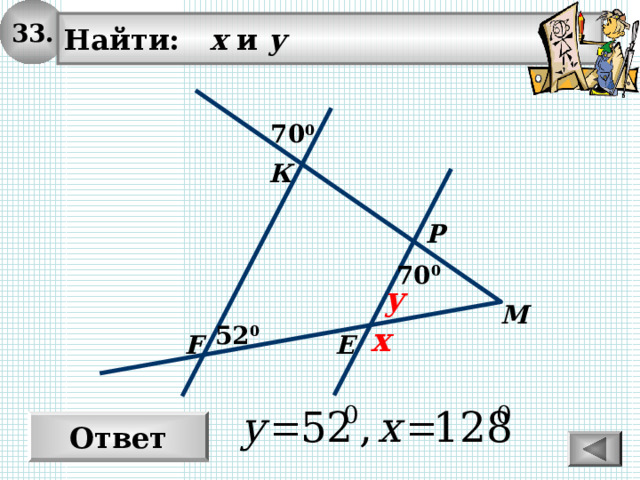 3 3 . Найти:   х и у  70 0 К Р 70 0 y М x 52 0 F Е Ответ 