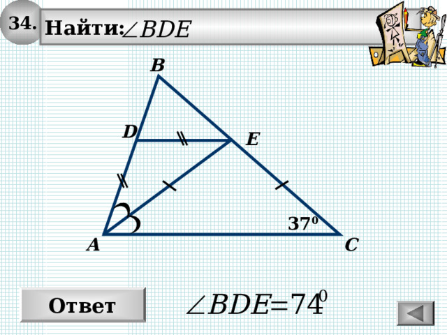 34. Найти: В D E 37 0 А С Ответ 