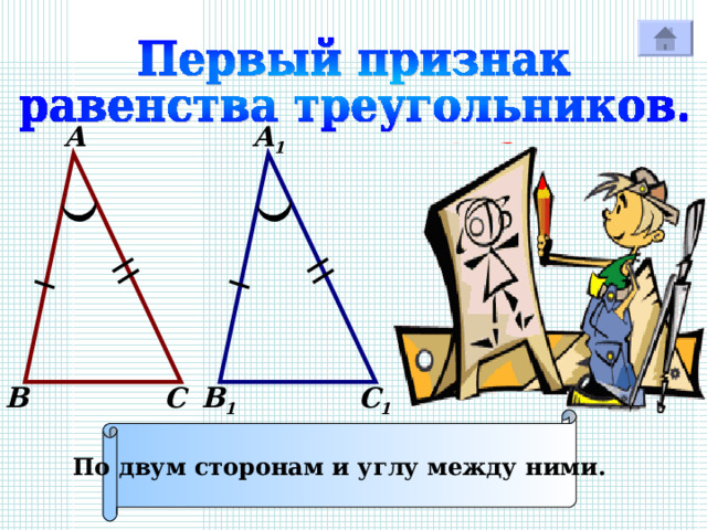 А А 1 В 1 С С 1 В По двум сторонам и углу между ними. 