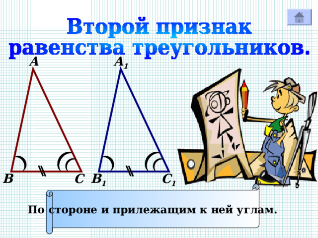 А 1 А С 1 С В 1 В По стороне и прилежащим к ней углам. 
