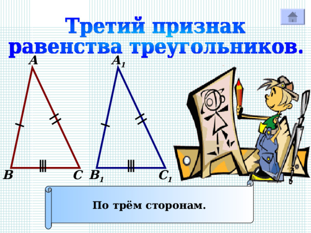 А 1 А С 1 В 1 С В По трём сторонам. 