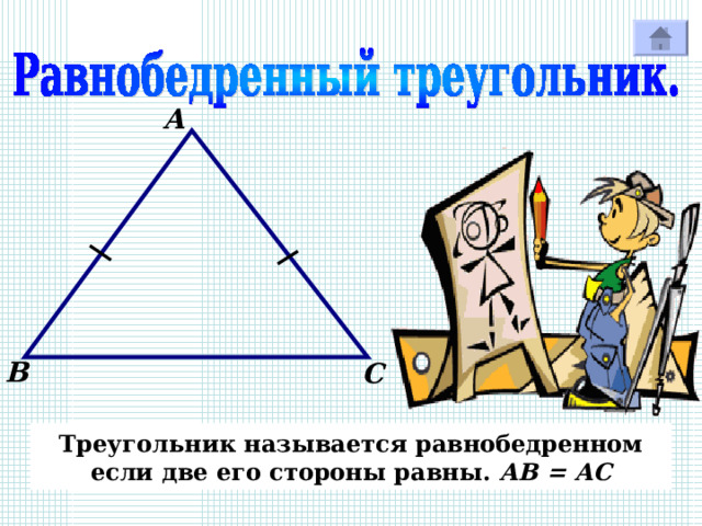 А В С Треугольник называется равнобедренном если две его стороны равны. АВ = АС 