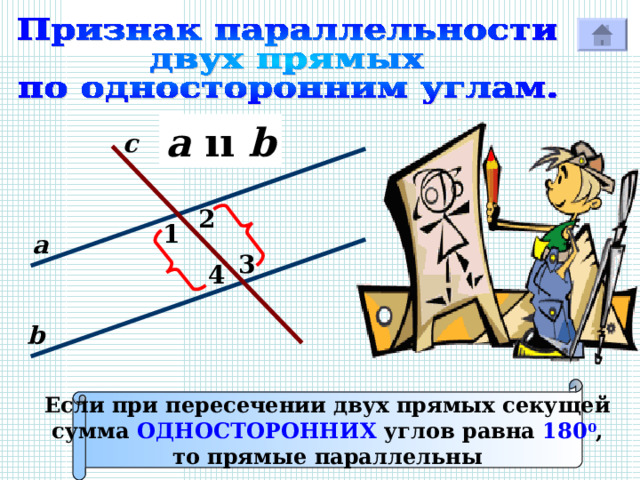 a  ıı b с 2 1 а 3 4 Р b Если при пересечении двух прямых секущей сумма ОДНОСТОРОННИХ углов равна 180 0 , то прямые параллельны 