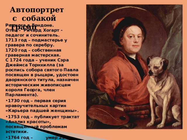 Хогарт автопортрет