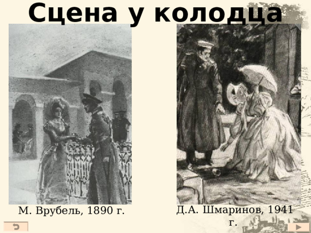 Сцена у колодца  Д.А. Шмаринов, 1941 г. М. Врубель, 1890 г. 26 
