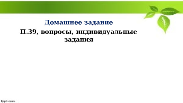 Домашнее задание П.39, вопросы, индивидуальные задания   