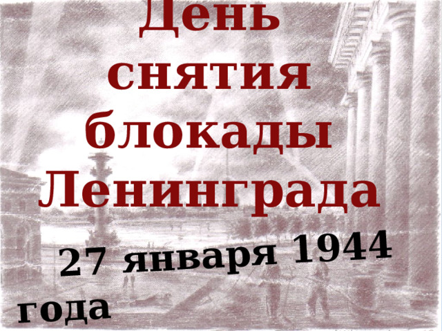  27 января 1944 года День снятия блокады Ленинграда 