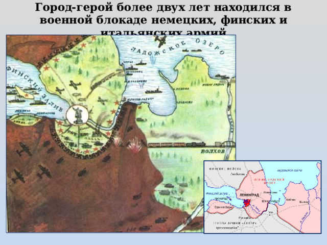 Город-герой более двух лет находился в военной блокаде немецких, финских и итальянских армий 