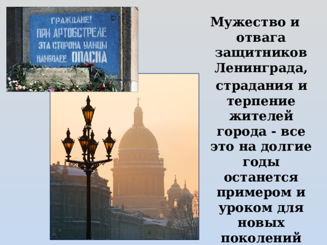 Мужество и отвага защитников Ленинграда,  страдания и терпение жителей города - все это на долгие годы останется примером и уроком для новых поколений 