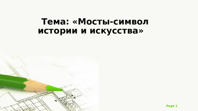 Тема: «Мосты-символ истории и искусства» 