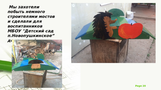 Мы захотели побыть немного строителями мостов и сделали для воспитанников МБОУ 