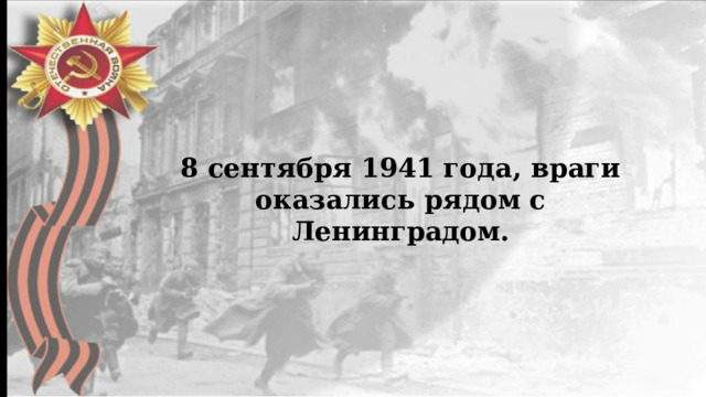 8 сентября 1941 года, враги оказались рядом с Ленинградом. 