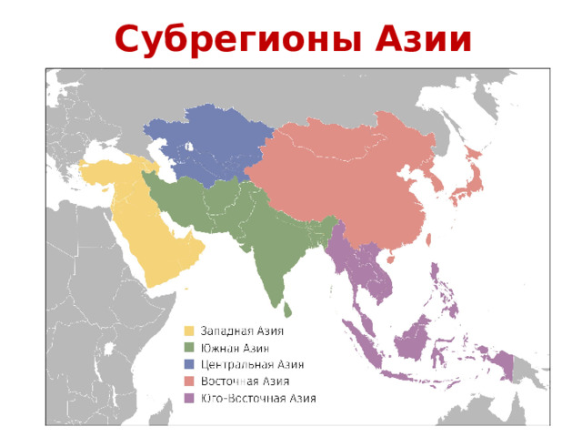 Субрегионы Азии 