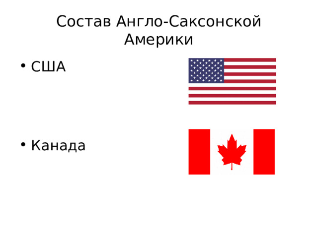 Состав Англо-Саксонской Америки США Канада  