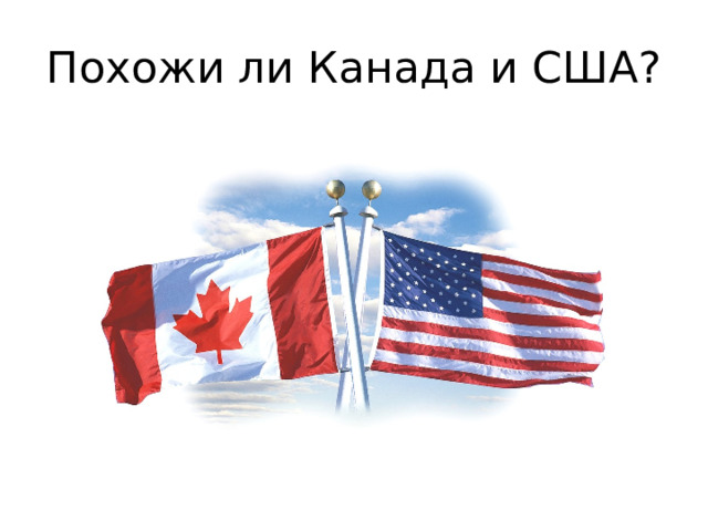 Похожи ли Канада и США? 