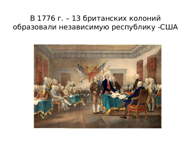 В 1776 г. – 13 британских колоний образовали независимую республику -США 