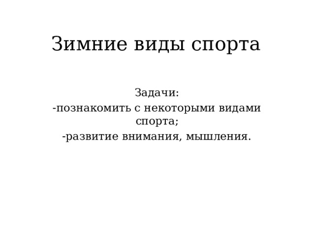Зимние виды спорта Задачи: -познакомить с некоторыми видами спорта; -развитие внимания, мышления. 