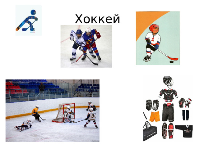 Хоккей 