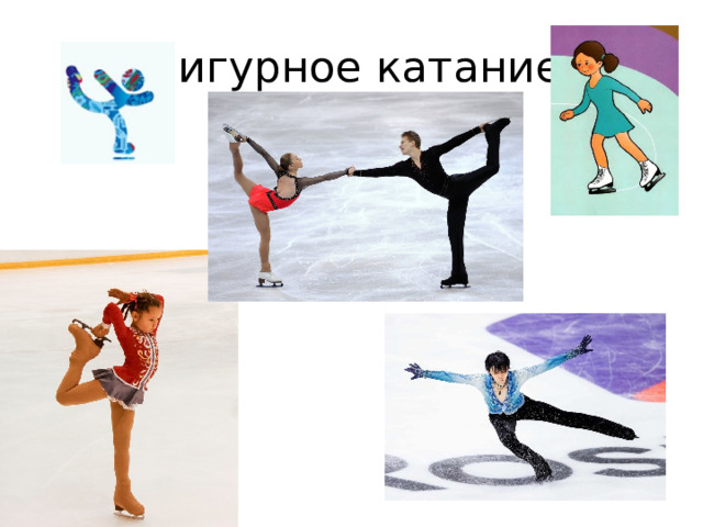 Фигурное катание 