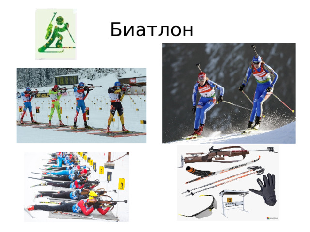 Биатлон 