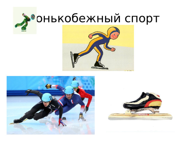 Конькобежный спорт 