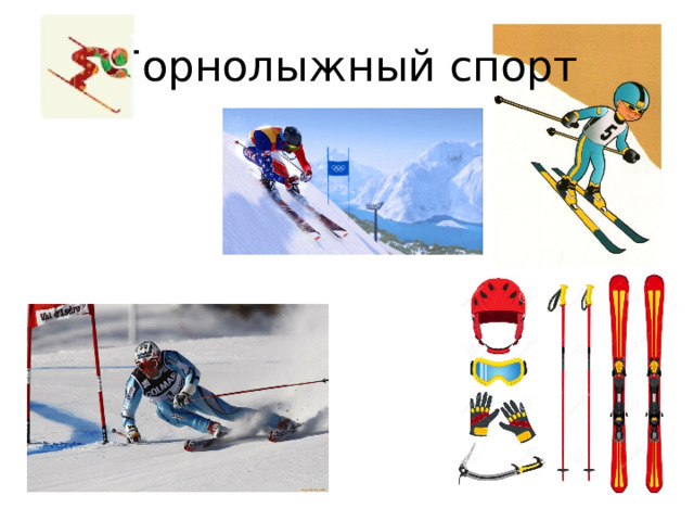 Горнолыжный спорт 