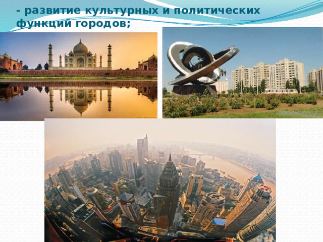 - развитие культурных и политических функций городов;   