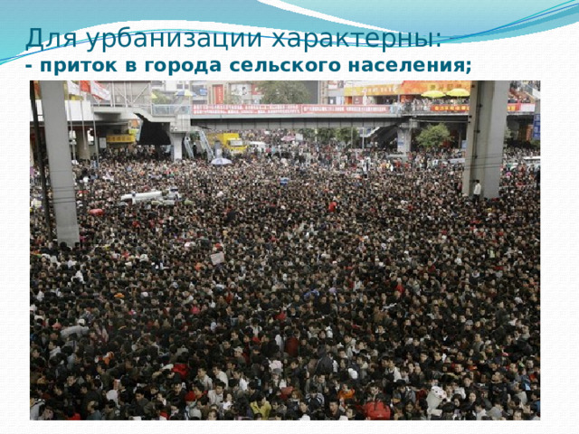 Для урбанизации характерны:  - приток в города сельского населения; 