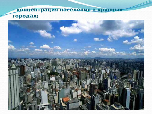 - концентрация населения в крупных городах; 
