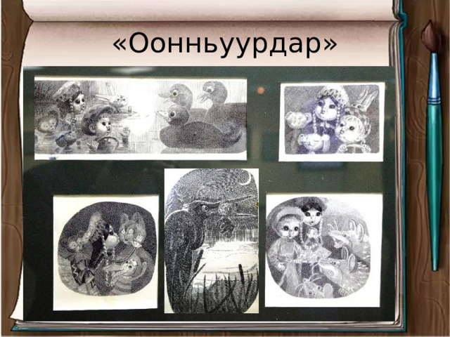 «Оонньуурдар» 