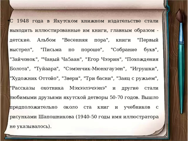 С 1948 года в Якутском книжном издательстве стали выходить иллюстированные им книги, главным образом - детские. Альбом 