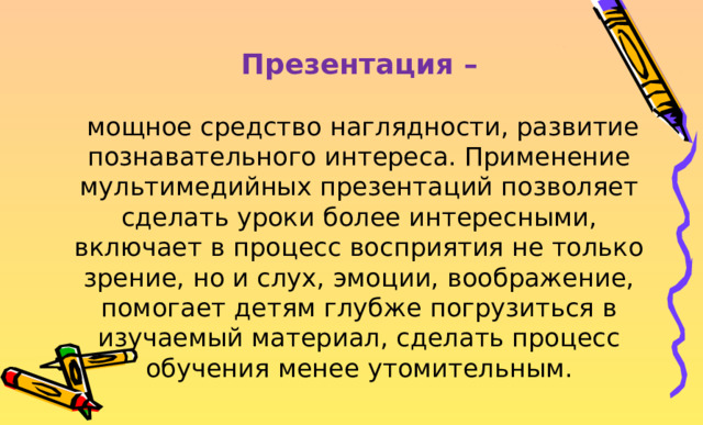 Презентация как средство наглядности