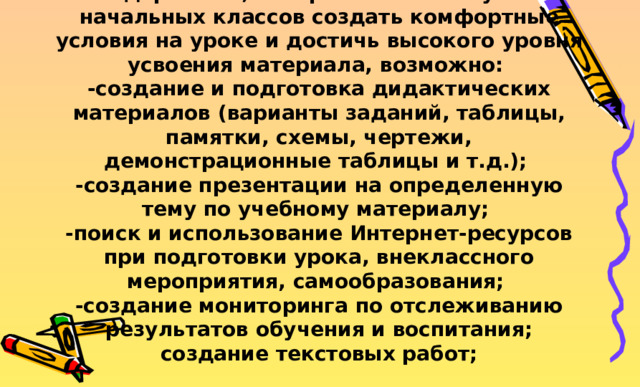 При каких условиях возможно использование ноутбуков обучающимися начальных классов