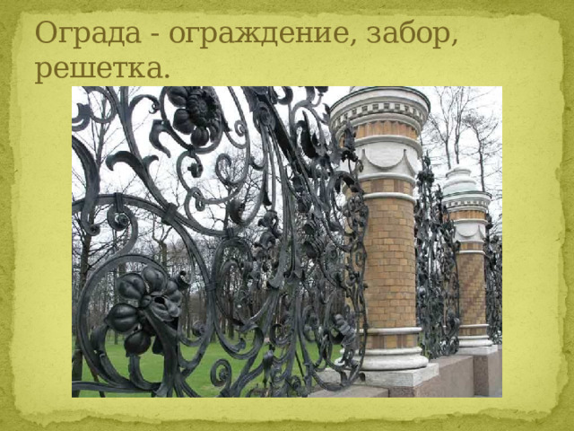 Презентация по изо 3 класс ажурные ограды поэтапное рисование