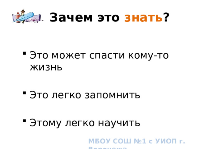 Зачем это знать ? Это может спасти кому-то жизнь Это легко запомнить Этому легко научить Let the audience know why you are talking about FAST. Why is this important to them? МБОУ СОШ №1 с УИОП г. Воронежа 10 