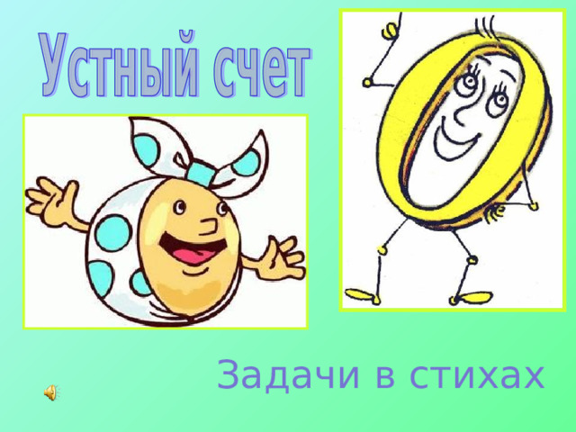 Задачи в стихах 