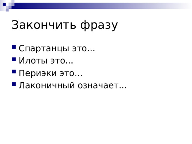 Закончить фразу Спартанцы это… Илоты это… Периэки это… Лаконичный означает… 