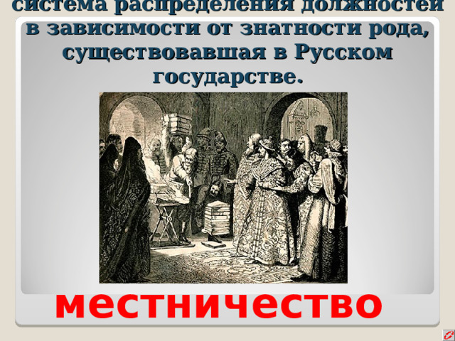 Местничество это 7 класс