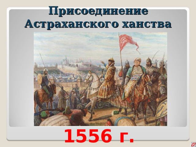 1556 присоединение астраханского ханства