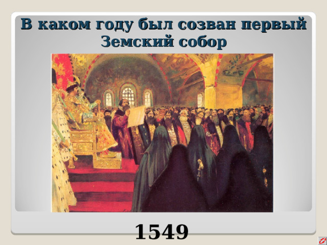 В 1549 году был созван первый. Созыв первого земского собора. После многочисленных обсуждений на Земском соборе.