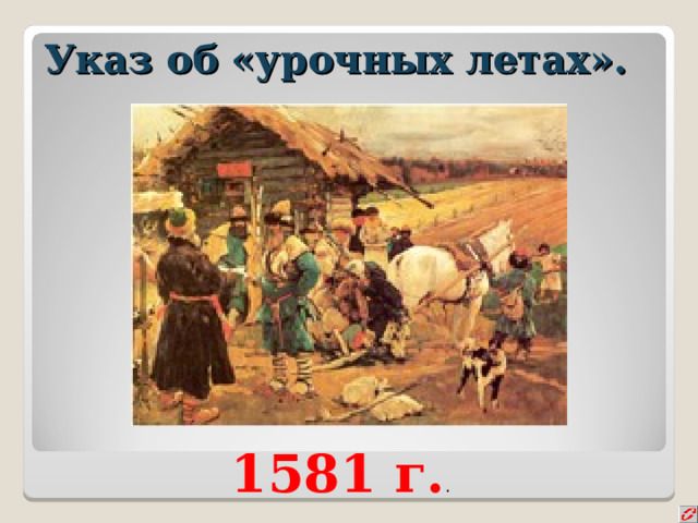 Заповедные лета при иване. Указ об урочных летах 1597. Указ об урочных летах картинка. Указ об урочных летах год. Указ об урочных летах устанавливал.