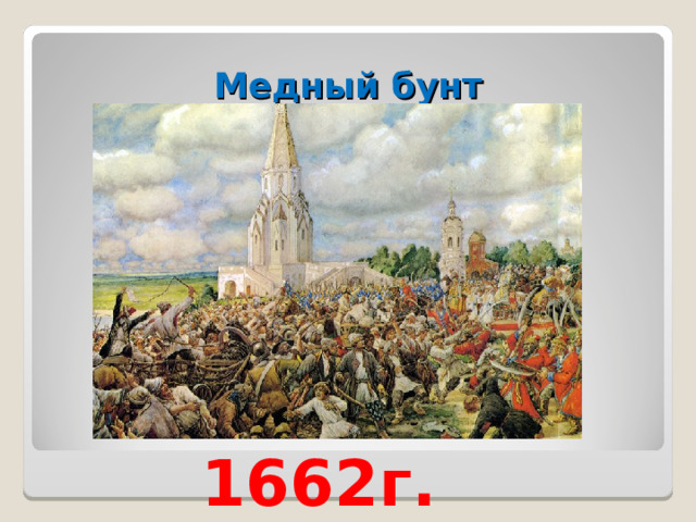 Медный бунт год. Медный бунт 1662 г. Кузьма Нагаев медный бунт. «Медный бунт. 1662 Г.» Э. Э. Лисснер. 25 Июля 1662 медный бунт в Москве.