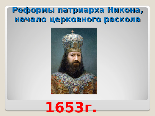 Реформа патриарха никона 1653