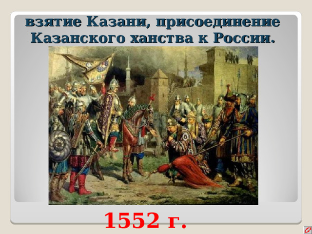 Присоединение казанского ханства к россии карта