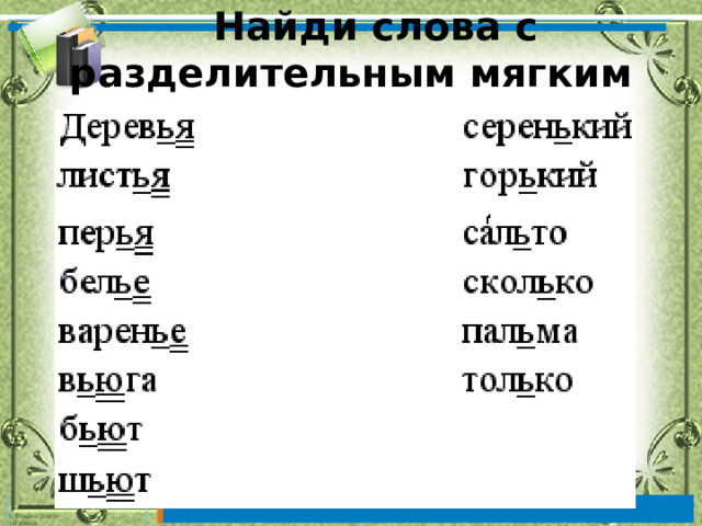 Словосочетания с разделительным мягким знаком