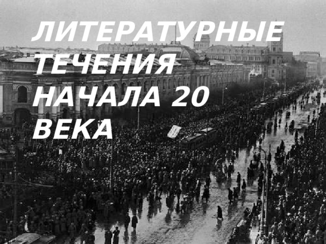 ЛИТЕРАТУРНЫЕ ТЕЧЕНИЯ НАЧАЛА 20 ВЕКА Титульный слайд  