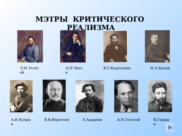 МЭТРЫ КРИТИЧЕСКОГО РЕАЛИЗМА И.А.Бунин В.Г.Короленко А.П.Чехов Л.Н.Толстой Мэтры критического реализма А.И.Куприн В.В.Вересаев Л.Андреев А.Н.Толстой В.Гаршин  