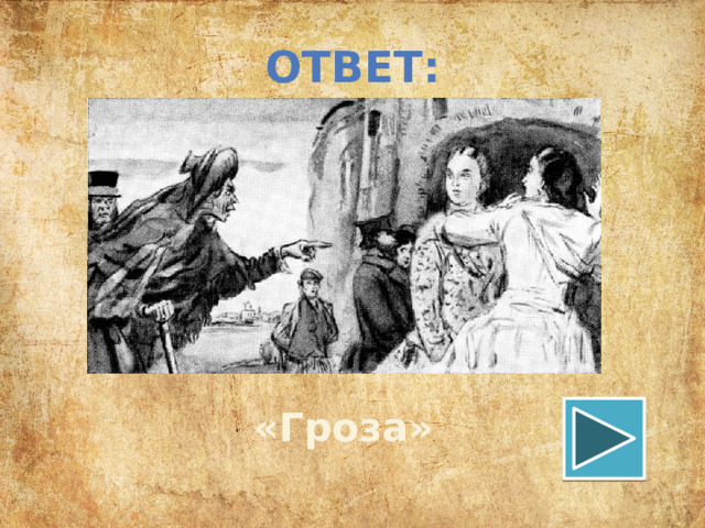 ОТВЕТ: «Гроза» 