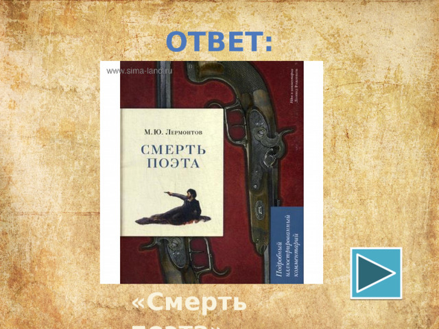ОТВЕТ: «Смерть поэта» 